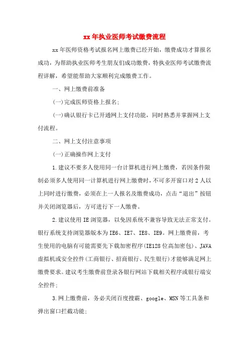 xx年执业医师考试缴费流程
