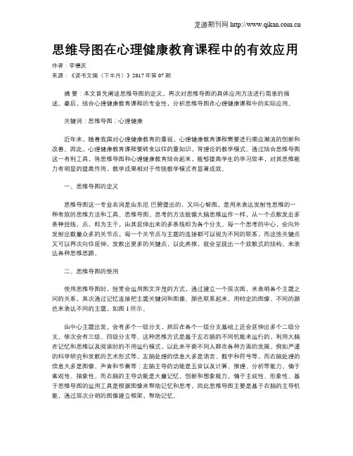 思维导图在心理健康教育课程中的有效应用