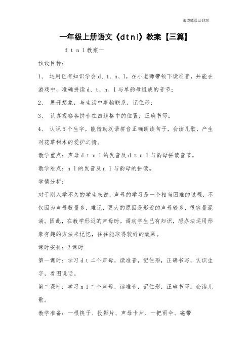 一年级上册语文《d t n l》教案【三篇】