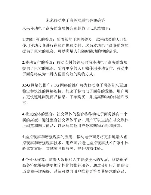 未来移动电子商务发展机会和趋势