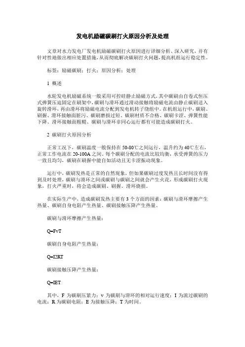 发电机励磁碳刷打火原因分析及处理