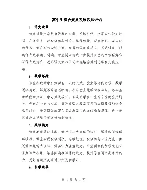 高中生综合素质发展教师评语