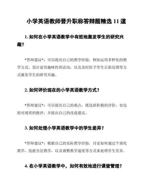 小学英语教师晋升职称答辩题精选11道