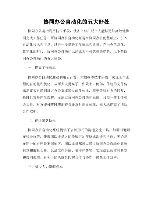 协同办公自动化的五大好处