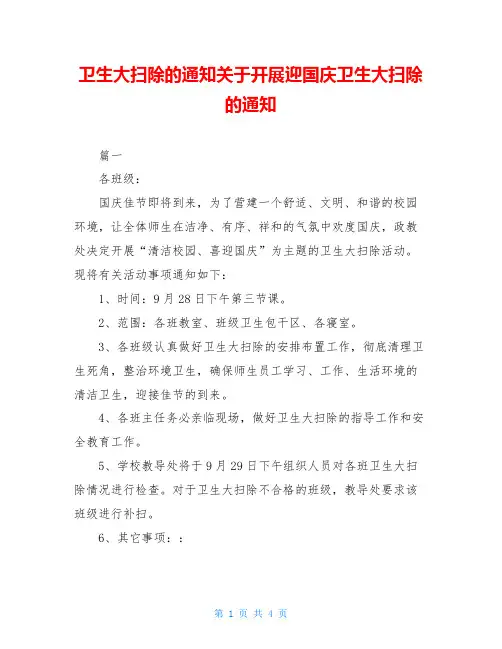 卫生大扫除的通知关于开展迎国庆卫生大扫除的通知