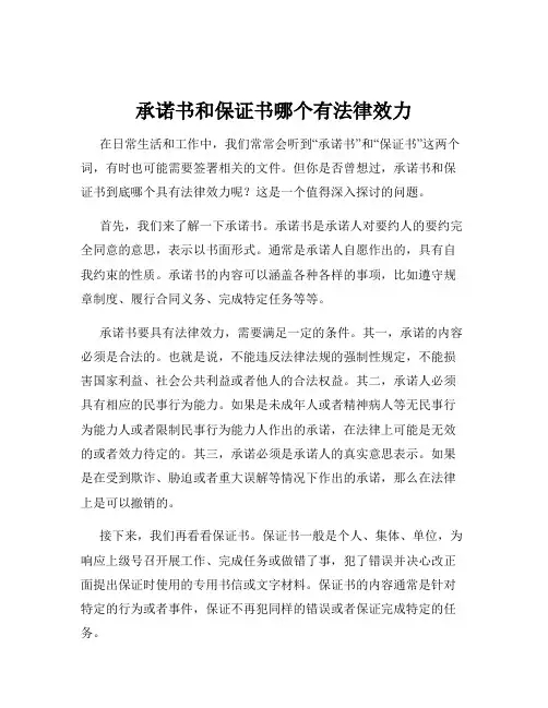 承诺书和保证书哪个有法律效力