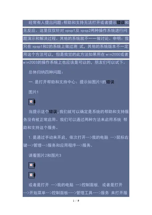 帮助和支持无法打开或者提示错误和无反应解决方法
