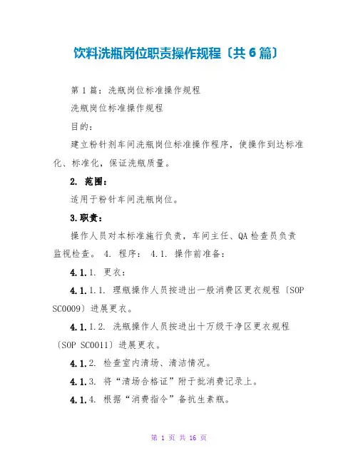 饮料洗瓶岗位职责操作规程(共6篇)