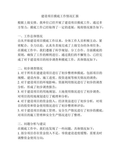 建设项目摸底工作情况汇报