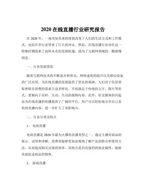 2020在线直播行业研究报告