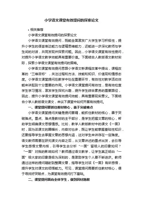 小学语文课堂有效提问的探索论文