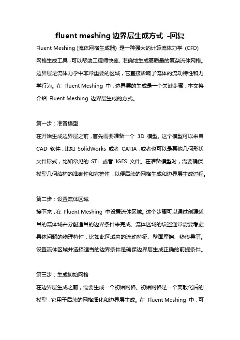 fluent meshing边界层生成方式 -回复