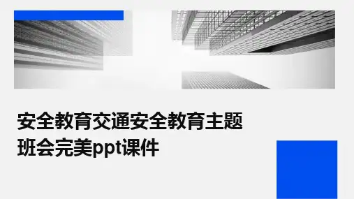 安全教育交通安全教育主题班会完美ppt课件