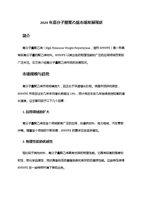 2024年高分子量聚乙烯市场发展现状