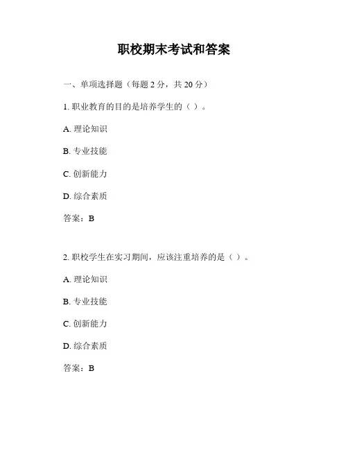 职校期末考试和答案