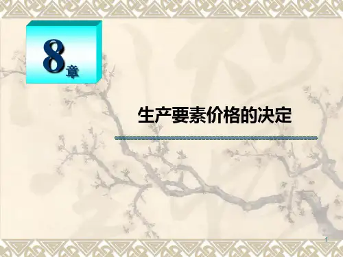 高鸿业微观经济学,第8章 生产要素价格的决定