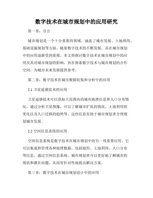 数字技术在城市规划中的应用研究