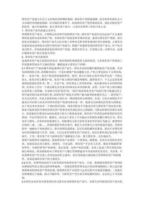 国有资产流失原因及对策