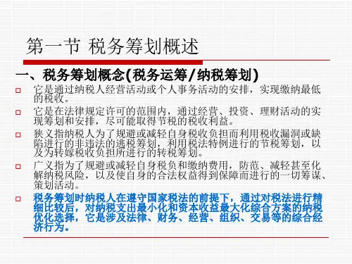 第十章税收筹划