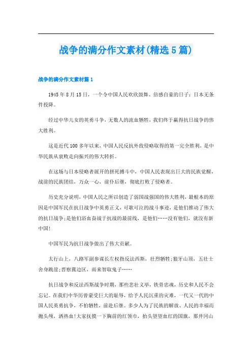 战争的满分作文素材(精选5篇)