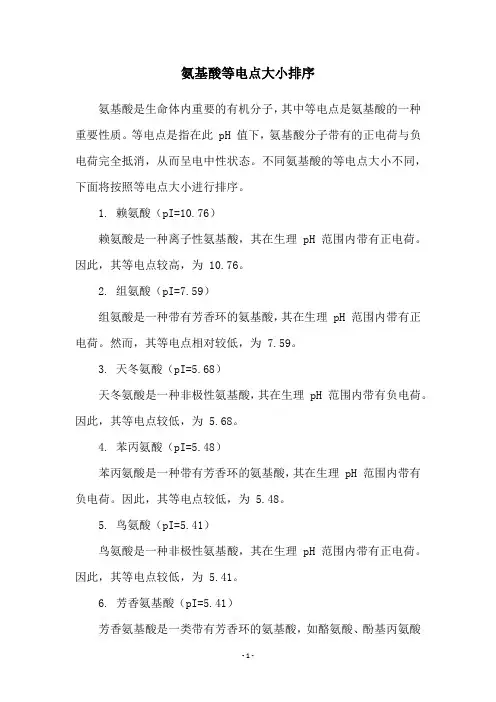 氨基酸等电点大小排序
