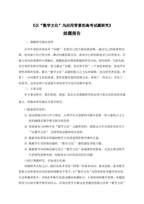 以“数学文化”为应用背景的高考试题研究结题报告