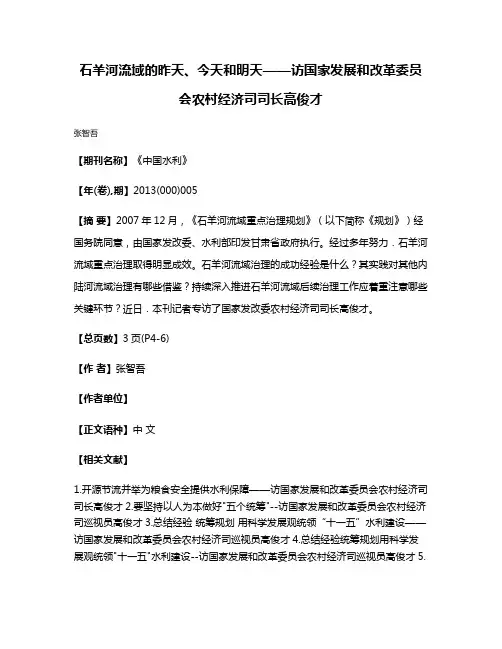 石羊河流域的昨天、今天和明天——访国家发展和改革委员会农村经济司司长高俊才
