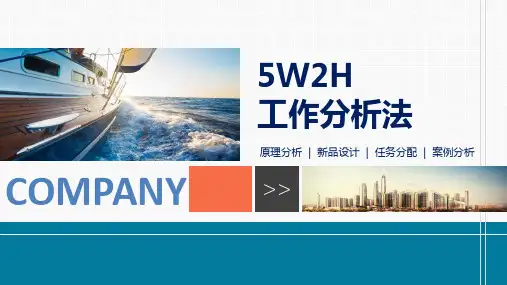 科技5W2H通用工作分析法PPT教学讲座课件