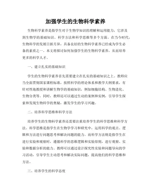 加强学生的生物科学素养