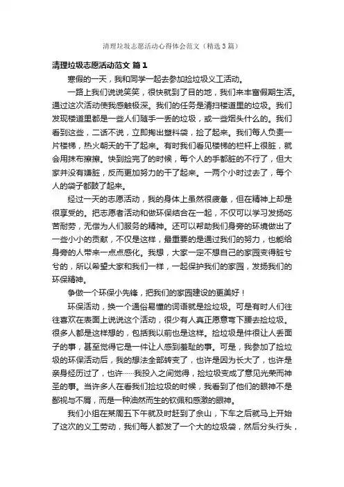 清理垃圾志愿活动心得体会范文（精选3篇）