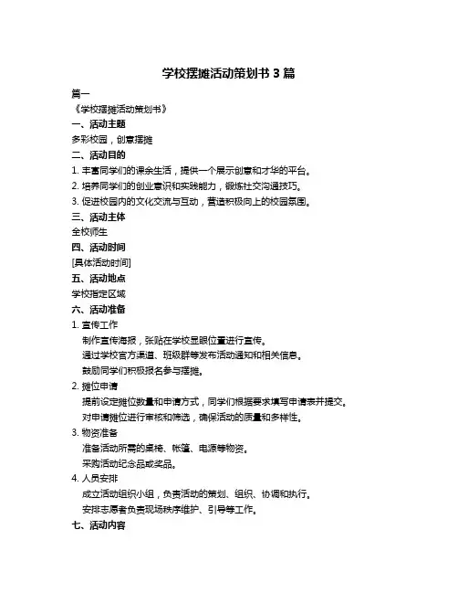 学校摆摊活动策划书3篇