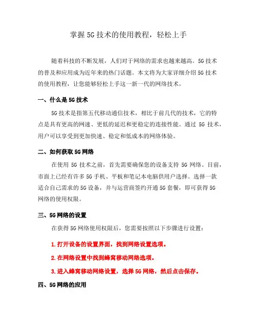 掌握5G技术的使用教程,轻松上手(一)