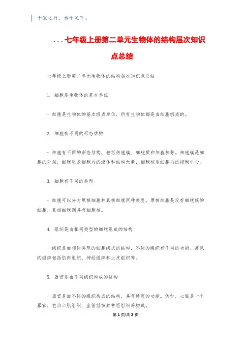 ...七年级上册第二单元生物体的结构层次知识点总结