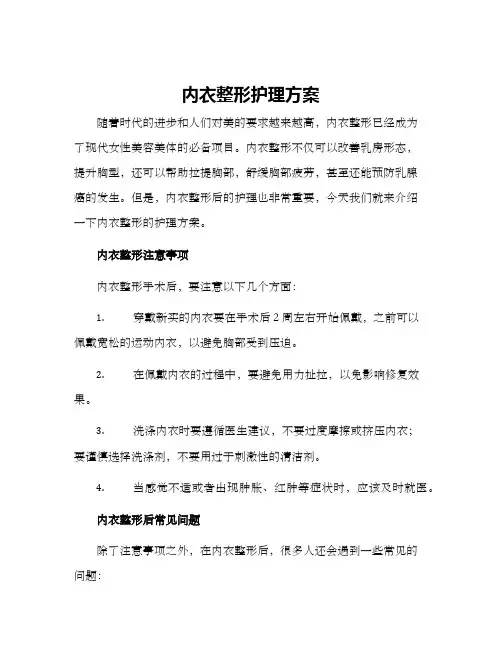 内衣整形护理方案