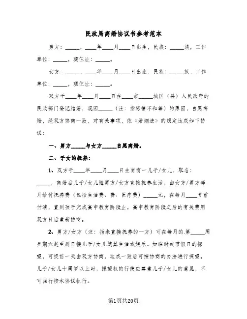 2024年民政局离婚协议书参考范本（9篇）