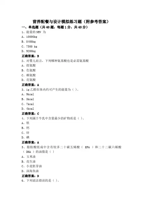 营养配餐与设计模拟练习题(附参考答案)