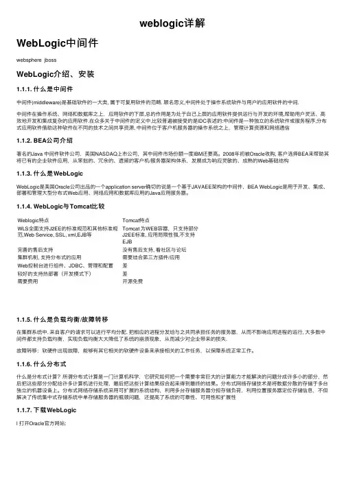 weblogic详解