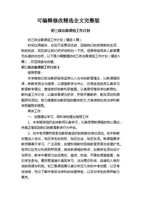 【可编辑全文】初三政治备课组工作计划(精选5篇)