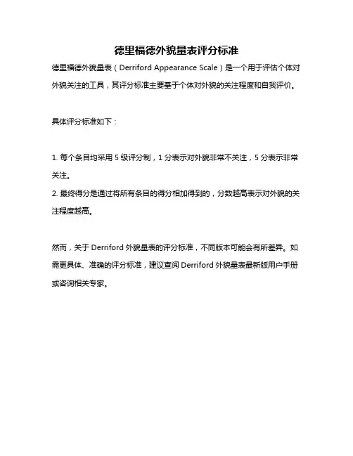 德里福德外貌量表评分标准