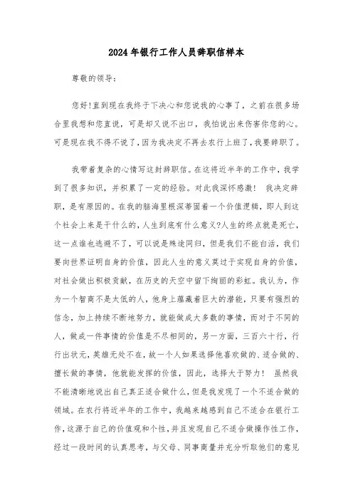 2024年银行工作人员辞职信样本(三篇)