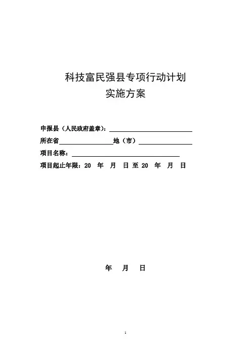 科技富民强县专项行动计划实施方案