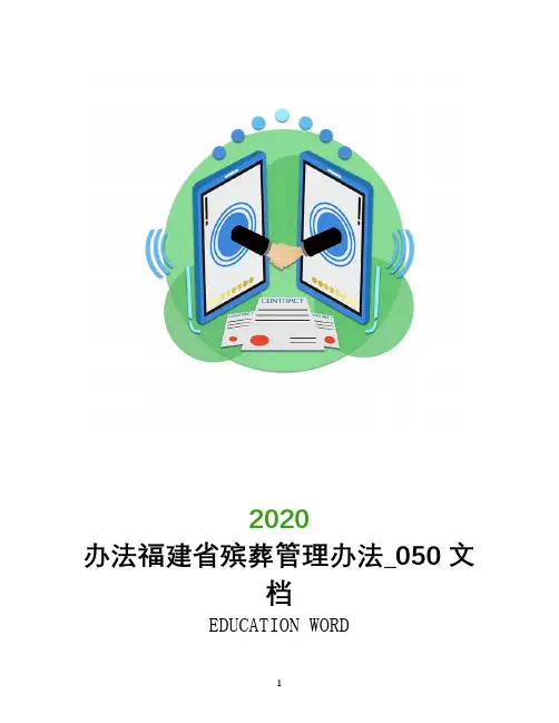 办法福建省殡葬管理办法_050文档