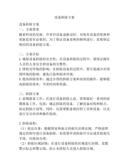 设备拆除方案