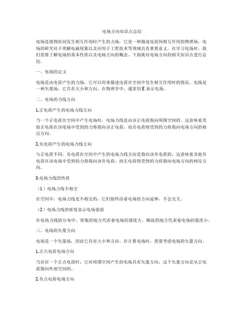 电场方向知识点总结