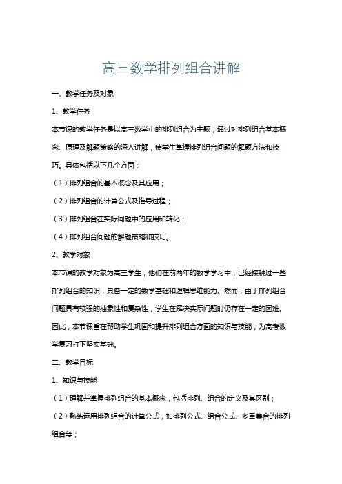 高三数学排列组合讲解
