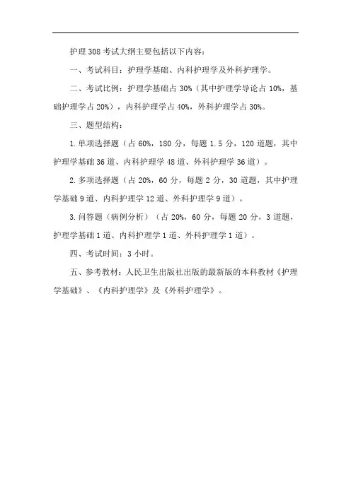 护理308考试大纲
