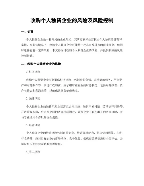 收购个人独资企业的风险及风险控制