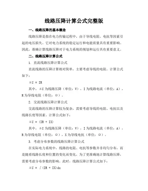 线路压降计算公式完整版
