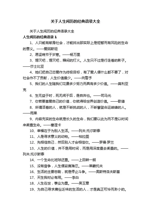 关于人生阅历的经典语录大全