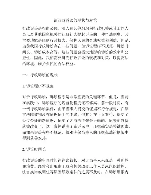 谈行政诉讼的现状与对策